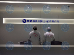 盛繁融资租赁（上海）有限公司办公室除甲醛、新装修办公室甲醛治理净化项目